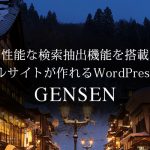 【TCD】ワードプレステーマ「GENSEN」を使っているサイト6つを紹介！【使用サイト一覧】