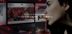 【TCD】ONE ワンカラムながらも他記事が埋もれにくいABテスト対応のワードプレステーマ！【特徴】