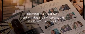【TCD】Switch 個性と魅力に溢れたデザイン作りが出来る企業、店舗サイト向けのテーマ！