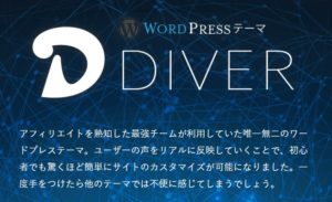 【ワードプレステーマ】DIVER 2年近く使用した感想！良かった点と悪かった点について！【レビュー記事】