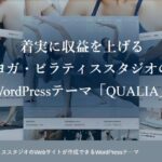 【TCD】 QUALIA 特徴やメリットとデメリット！おすすめ出来る人について！【WordPressテーマ】