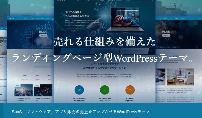 【TCD】BLAZE 特徴やメリットとデメリット!おすすめ出来る人について!【WordPressテーマ】