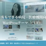 【TCD】CURE 特徴やメリットとデメリット！おすすめ出来る人について！【WordPressテーマ】