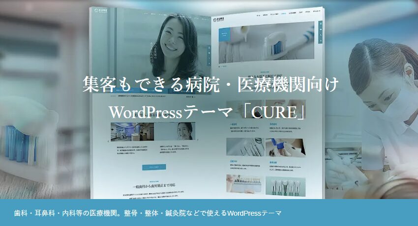 【TCD】CURE 特徴やメリットとデメリット！おすすめ出来る人について！【WordPressテーマ】