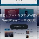 【TCD】GLUE 特徴やメリットとデメリット！おすすめ出来る人について！【WordPressテーマ】
