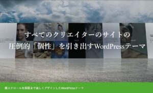 【TCD】HORIZON 特徴やメリットとデメリット！おすすめ出来る人について！【WordPressテーマ】