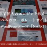 【TCD】NANO 特徴やメリットとデメリット！おすすめ出来る人について！【WordPressテーマ】
