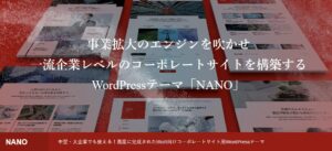 【TCD】NANO 特徴やメリットとデメリット！おすすめ出来る人について！【WordPressテーマ】