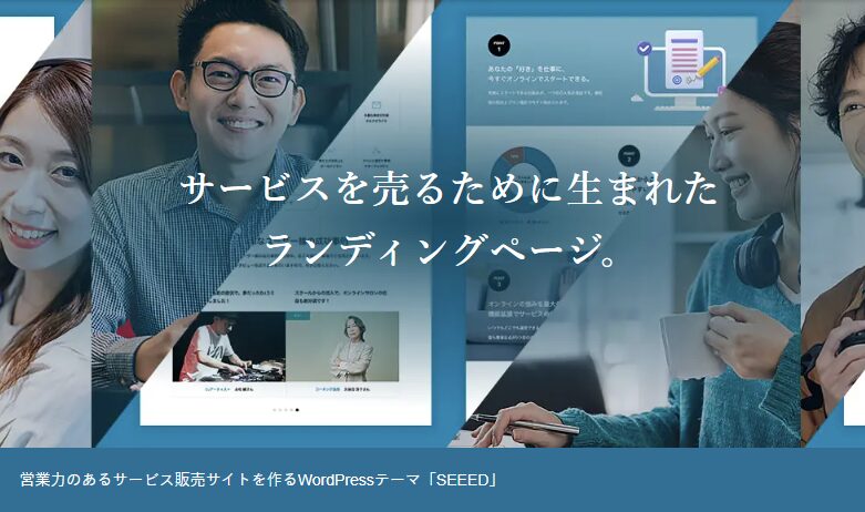 【TCD】SEEED 特徴やメリットとデメリット！おすすめ出来る人について！【WordPressテーマ】