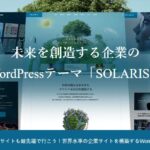 【TCD】 SOLARIS 特徴やメリットとデメリット！おすすめ出来る人について！【WordPressテーマ】