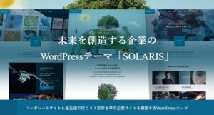 【TCD】 SOLARIS 特徴やメリットとデメリット！おすすめ出来る人について！【WordPressテーマ】