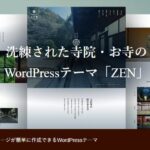 【TCD】ZEN 特徴やメリットとデメリット！おすすめ出来る人について！【WordPressテーマ】