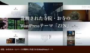 【TCD】ZEN 特徴やメリットとデメリット！おすすめ出来る人について！【WordPressテーマ】