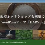 【TCD】HARVES 特徴やメリットとデメリット！おすすめ出来る人について！【WordPressテーマ】