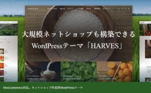 【TCD】HARVES 特徴やメリットとデメリット！おすすめ出来る人について！【WordPressテーマ】