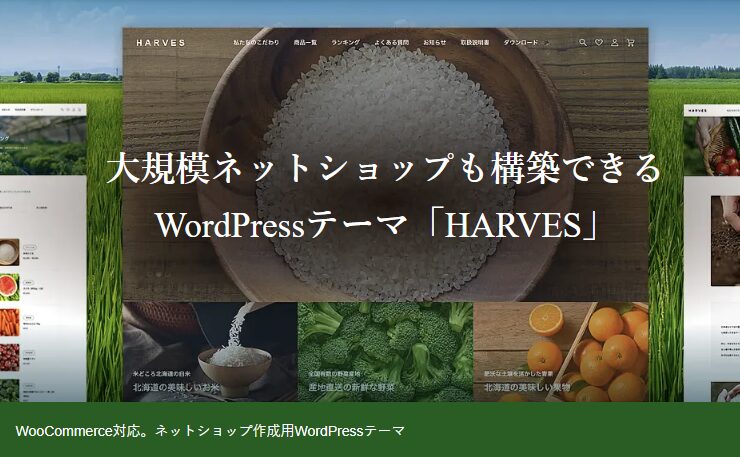 【TCD】HARVES 特徴やメリットとデメリット!おすすめ出来る人について!【WordPressテーマ】