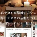 【TCD】HEAL 特徴やメリットとデメリット！おすすめ出来る人について！【WordPressテーマ】