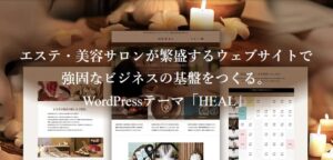 【TCD】HEAL 特徴やメリットとデメリット！おすすめ出来る人について！【WordPressテーマ】