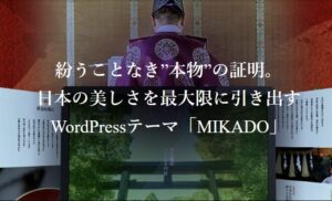 【TCD】MIKADO 特徴やメリットとデメリット！おすすめ出来る人について！【WordPressテーマ】