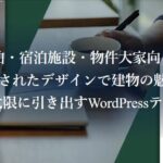 【TCD】BIJOUX 特徴やメリットとデメリット！おすすめ出来る人について！【WordPressテーマ】