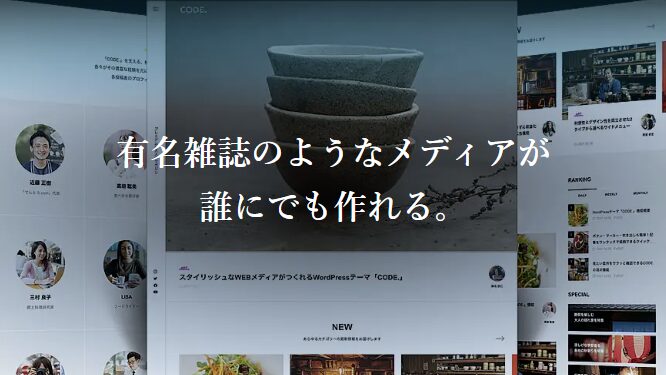 【TCD】CODE. 特徴やメリットとデメリット!おすすめ出来る人について!【WordPressテーマ】