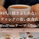 【TCD】Tree 特徴やメリットとデメリット！おすすめ出来る人について！【WordPressテーマ】