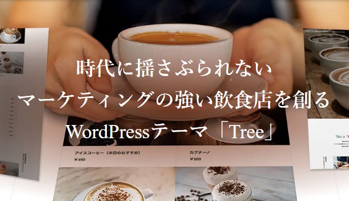 【TCD】Tree 特徴やメリットとデメリット！おすすめ出来る人について！【WordPressテーマ】